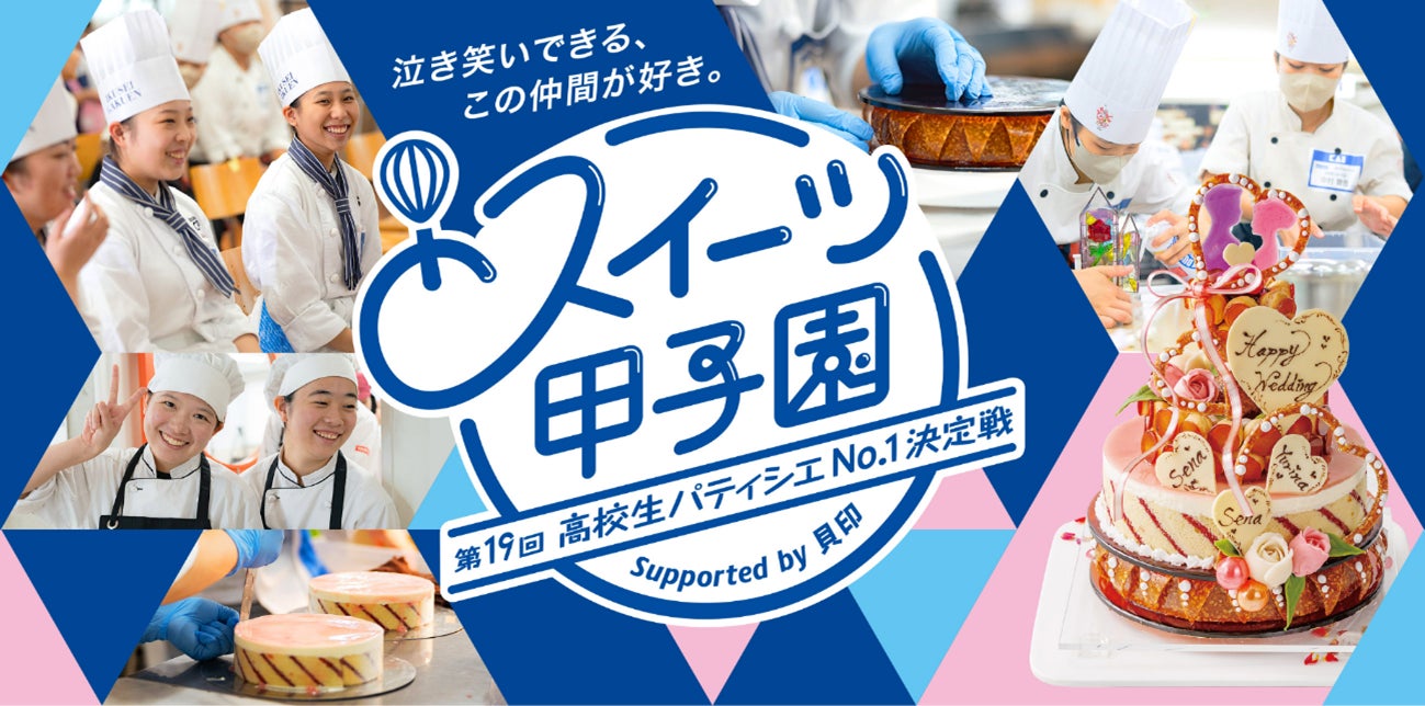 高校生パティシエ日本一を競う「第19回スイーツ甲子園」決勝進出6チーム決定！　決勝大会、9月27日に都内で開催