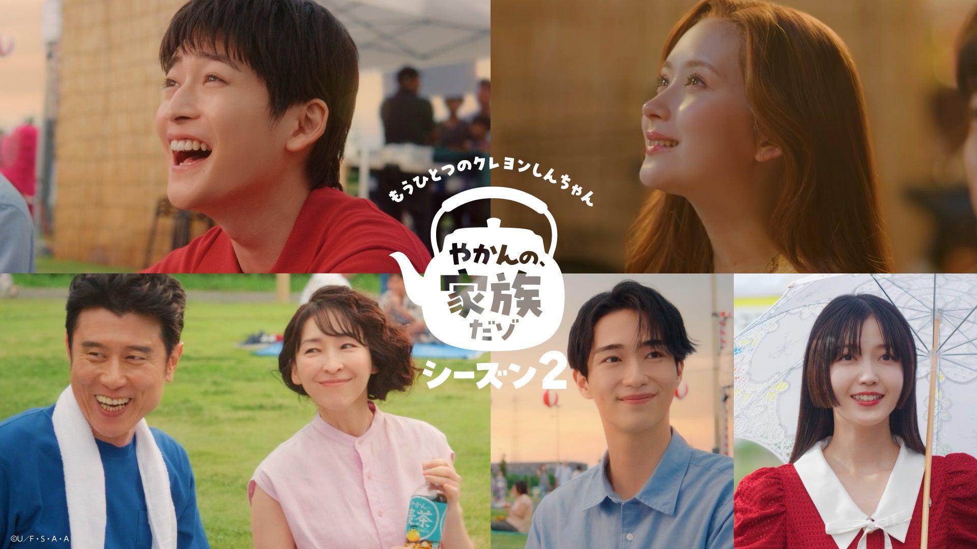 クレヨンしんちゃん実写化ショートムービー「やかんの家族だゾ！」シーズン2　高橋文哉さん・畑芽育さんはじめ豪華キャスト6名が春日部に集結！第5話「忘れられない夏の日だゾ！」篇 8月13日(木)公開