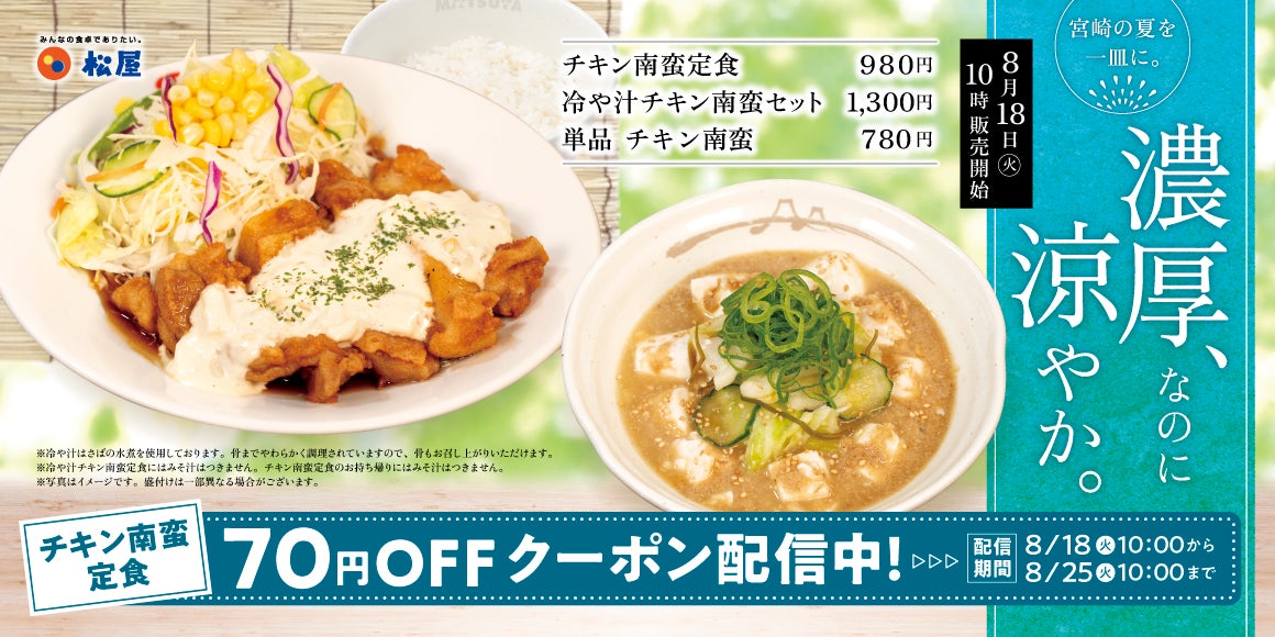【松屋】宮崎名物で夏を満喫　「冷や汁チキン南蛮セット」発売
