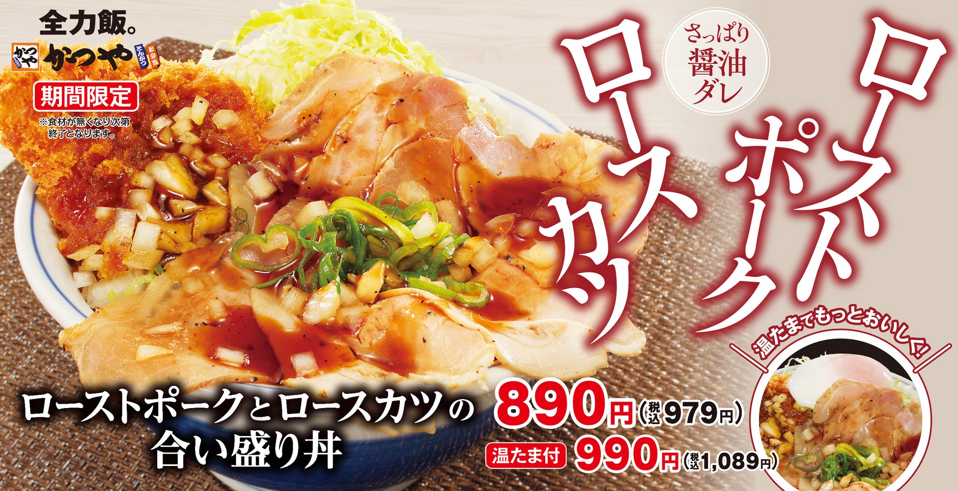 サクサク＆しっとり、二つの食感を一皿に！「ローストポークとロースカツの合い盛り丼」新登場！