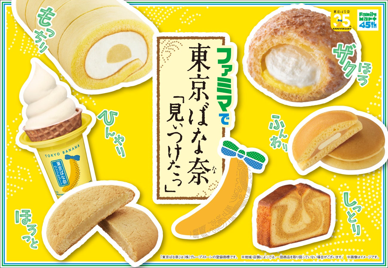 「東京ばな奈」と「ファミリーマート」が過去最大コラボ。“日本＆台湾”の同時期開催はファミマ史上初！日本国内では7種のバナナスイーツ新登場