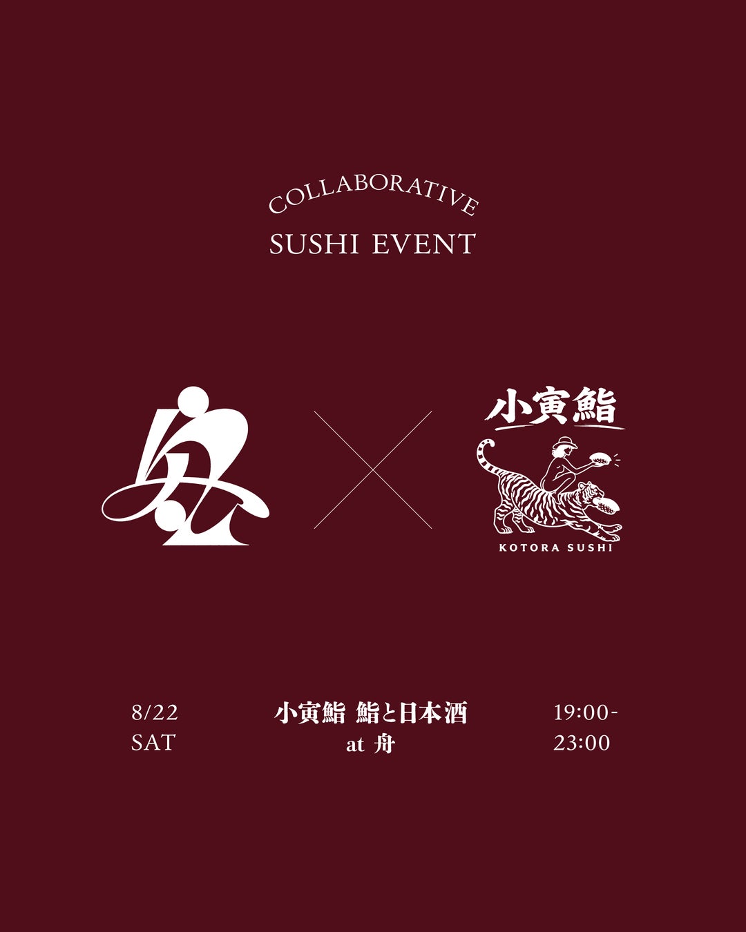 【真夏のコラボイベント】池尻大橋駅のカラオケバー「舟」と目黒駅の江戸前寿司「小寅鮨 鮨と日本酒」は、握り5貫×厳選日本酒×カラオケを楽しむ一夜限りのコラボイベントを8月22日に開催致します。