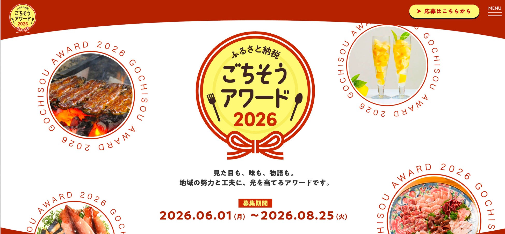 「ふるさと納税ごちそうアワード2026」受賞特典を大幅拡充。受賞返礼品の“その後”の発信まで支援
