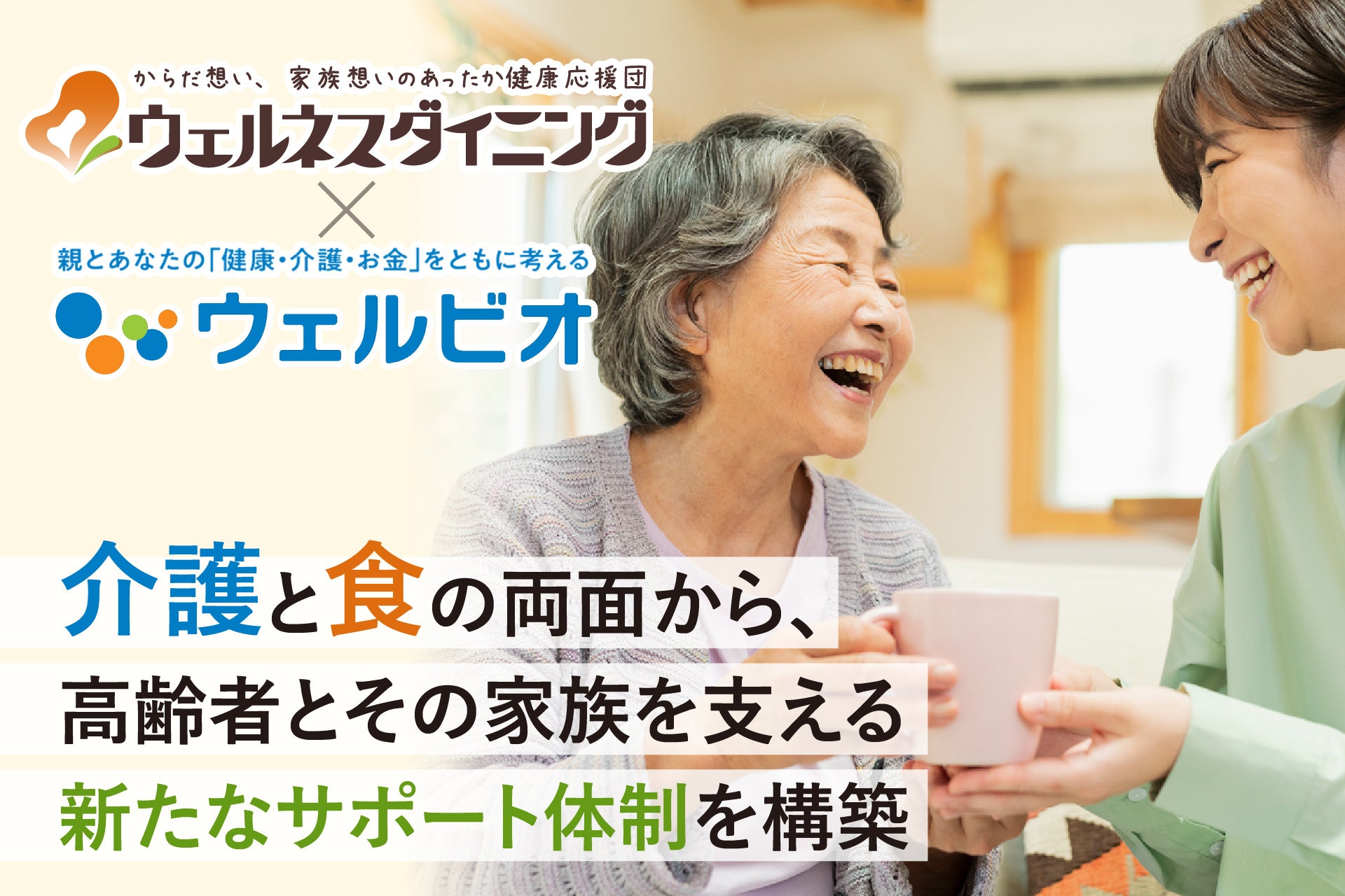 ウェルネスダイニングとSOMPOグループ「ウェルビオ」が連携開始ー介護と食の両面から、高齢者とその家族を支える新たなサポート体制を構築ー