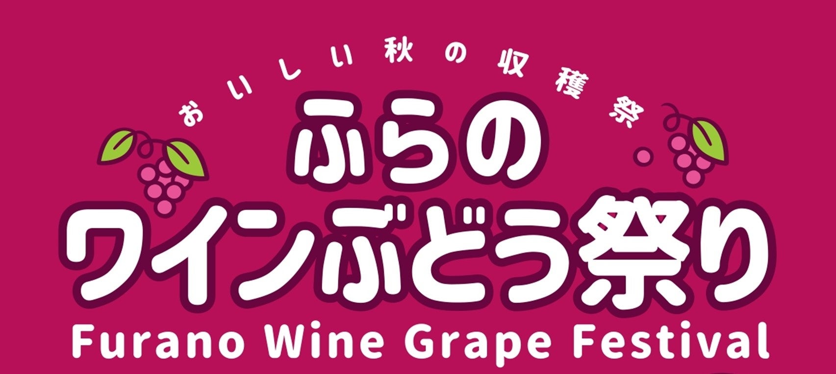 【北海道富良野市】9月6日開催「ふらのワインぶどう祭り2026」　富良野エリア４ワイナリーが集う秋の収穫祭
