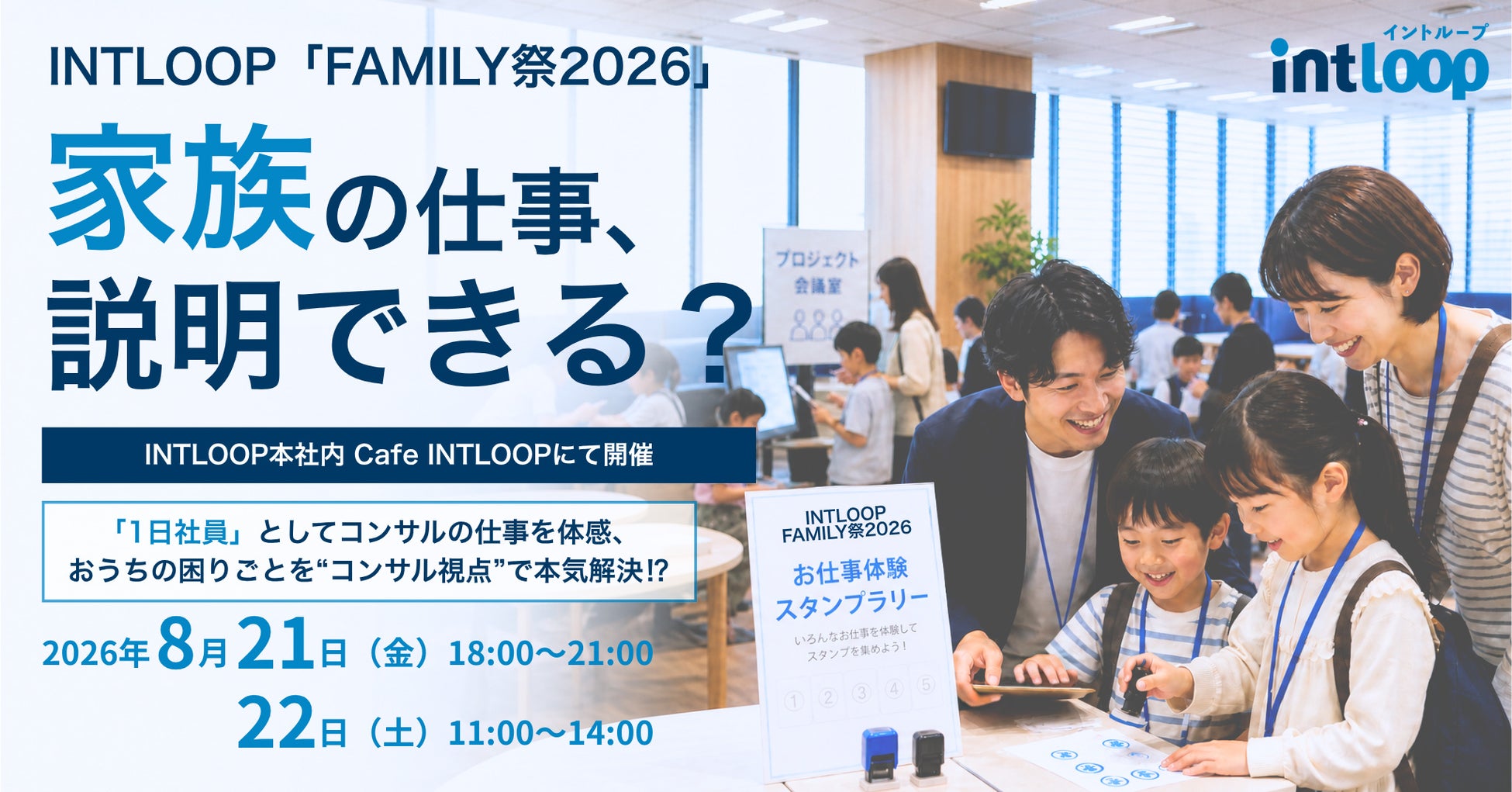 「家族の仕事、説明できる?」INTLOOP FAMILY祭2026 Cafe INTLOOPにて【8/21・22開催】