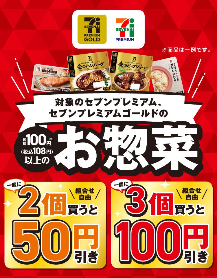 お惣菜まとめ買いがおトク！『セブンプレミアム』『セブンプレミアム ゴールド』の対象商品を一度に2個買うと50円引き、3個買うと100円引きになるセールを開催