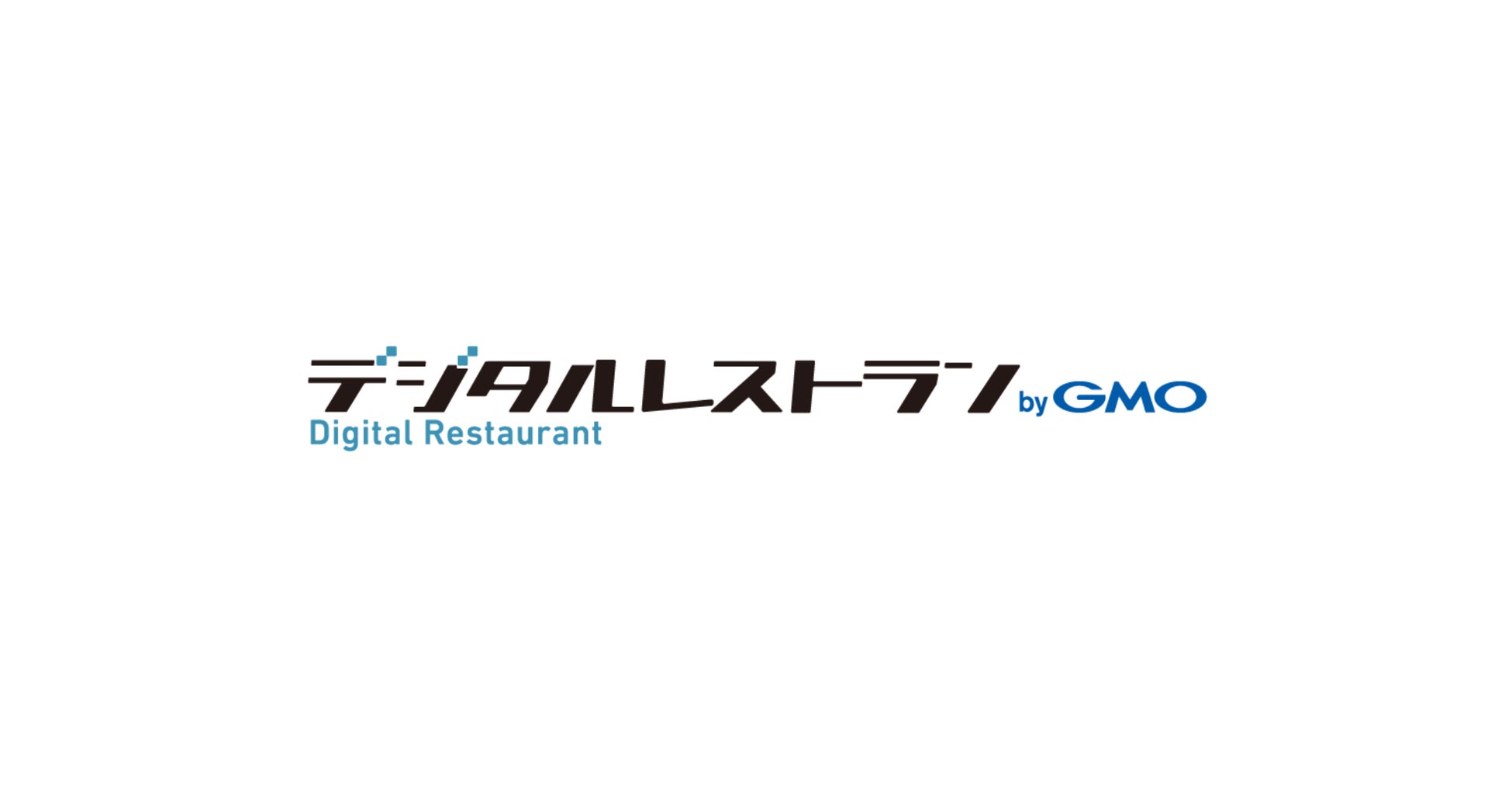 「デジタルレストラン byGMO」、ローソンとテイクアウト・デリバリーのPoCを開始 【GMOフィナンシャルゲート】