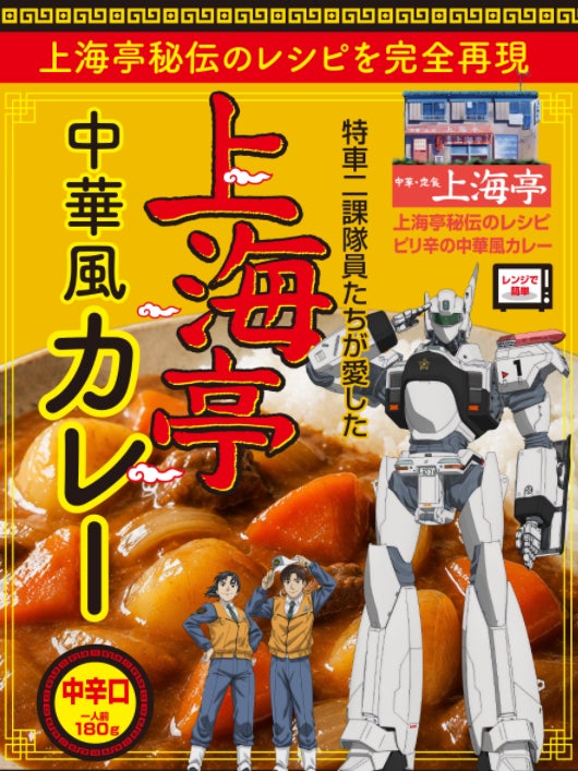 機動警察パトレイバーEZY 上海亭中華風カレー発売のお知らせ