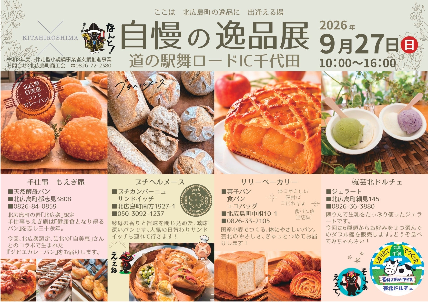 北広島町の魅力が集結！「自慢の逸品展」を初開催（北広島町商工会）