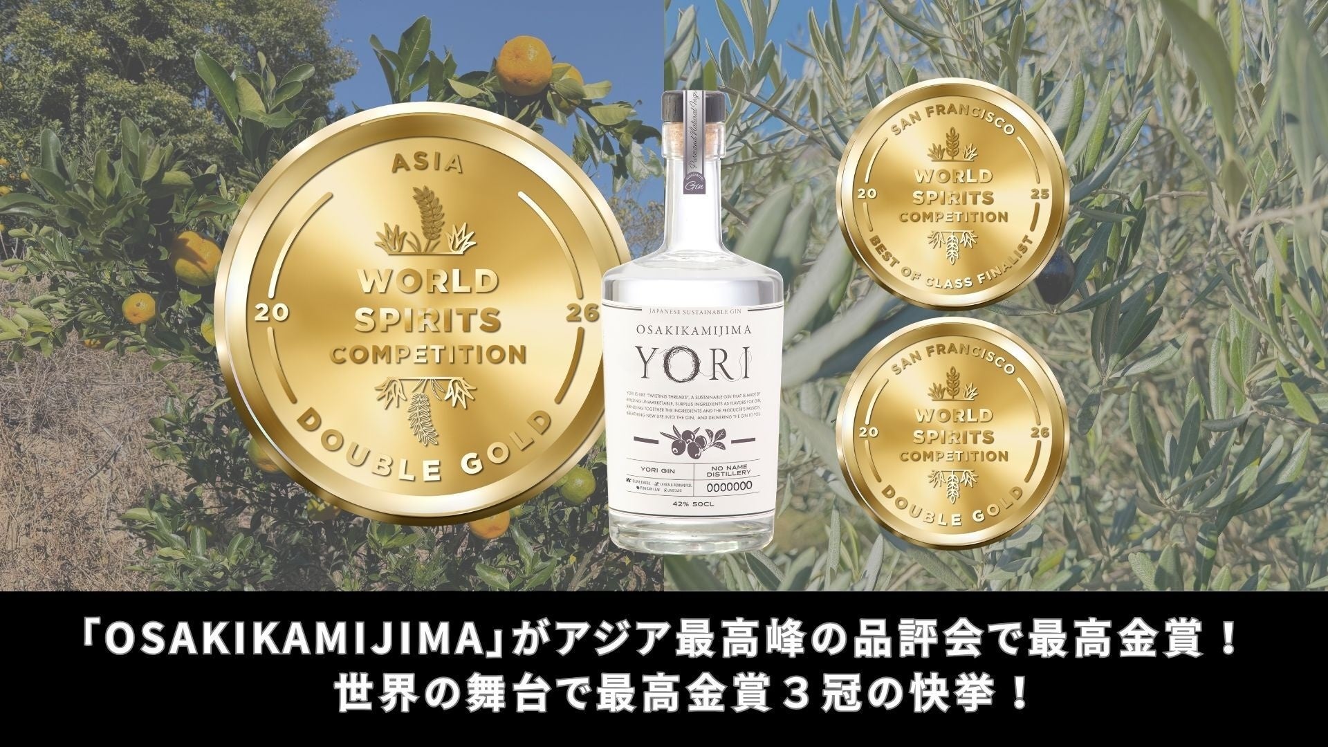 YORI「OSAKIKAMIJIMA」がアジア・ワールドスピリッツ・コンペティションで最高金賞を受賞！世界最高峰の舞台で通算3冠を達成の快挙！