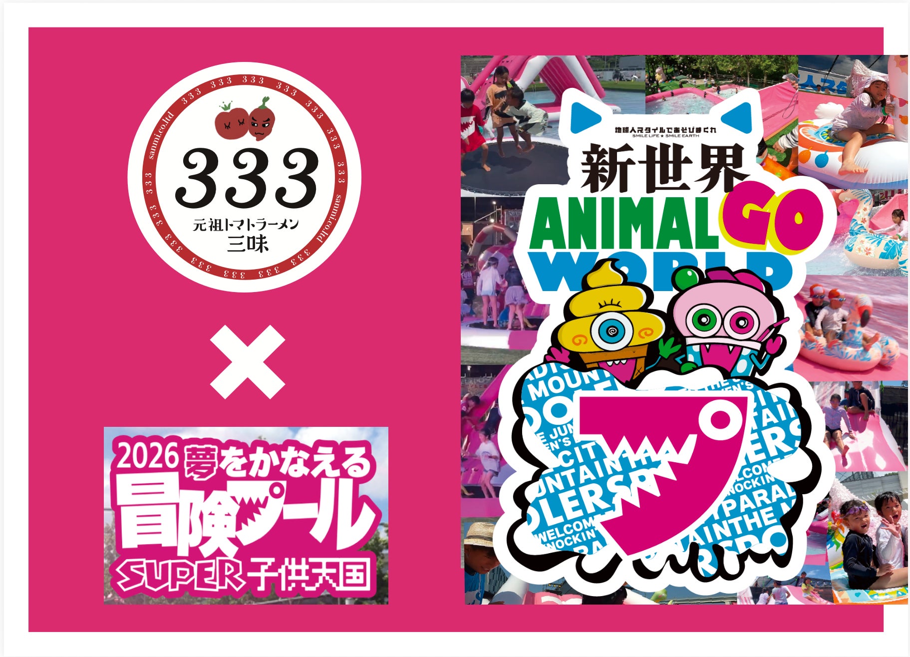 【子どもたちの未来へ投資！】『元祖トマトラーメン三味（333）』が「夢をかなえる冒険プール2026」に協賛！来場した中学生以下の子ども全員へ「元祖トマトラーメン100円クーポン」をプレゼント！