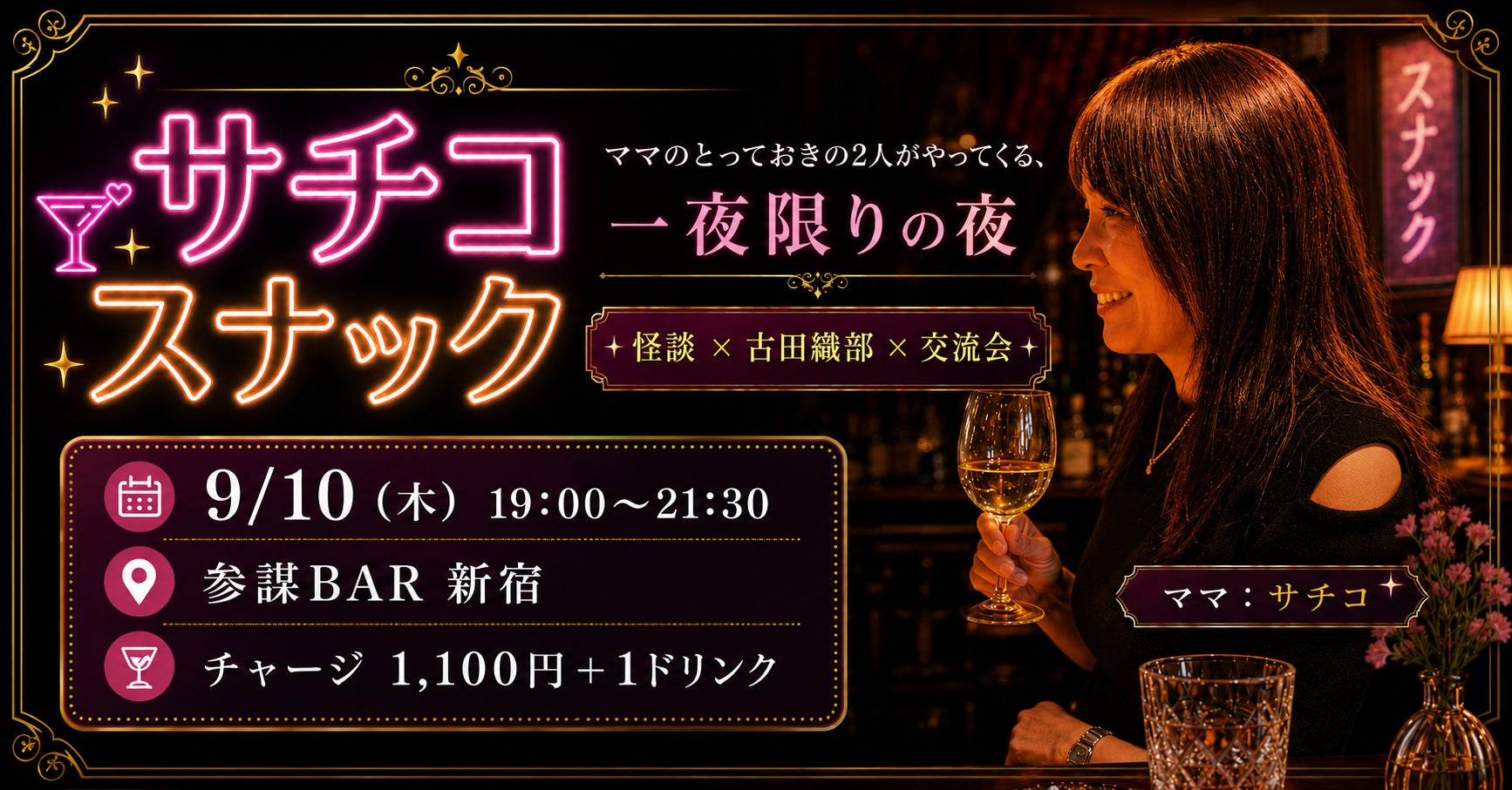 一夜限りの「サチコ スナック」開店！怪談と古田織部に学ぶ「経営に役立つ美意識」の夜、9月10日(木)に参謀BAR新宿で開催