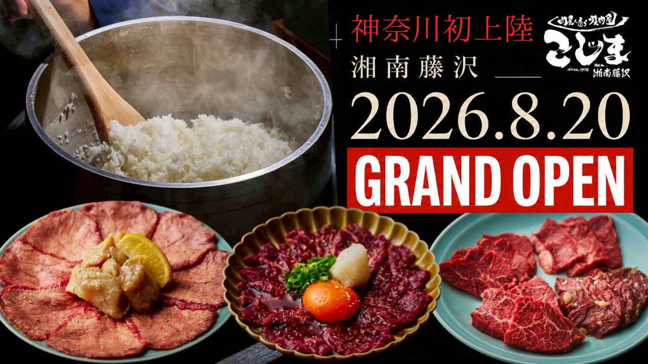 【創業48年！焼肉こじま】8月20日、湘南藤沢に新店オープン！