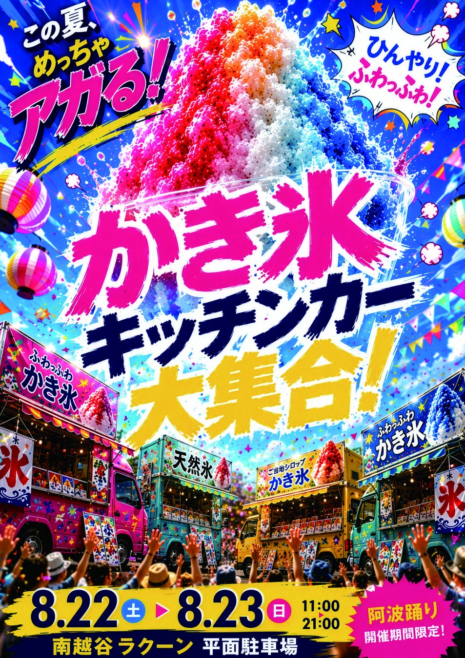 【南越谷ラクーン】2026年南越谷阿波踊りはラクーンでもイベント盛りだくさん！かき氷キッチンカー大集合！ご当地アイス販売！ジュースがかき氷になる研究所！