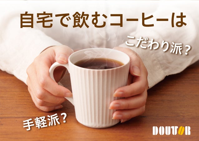 約7割が「できるだけ手軽に早く飲みたい」　～「自宅で飲むコーヒーに関する意識調査」を実施～