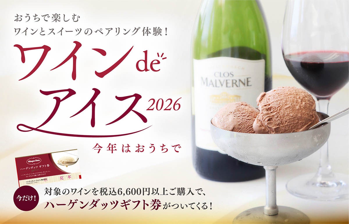 昨年大好評の「ワインdeアイス」が、この夏は “おうちで楽しむペアリング体験” として登場