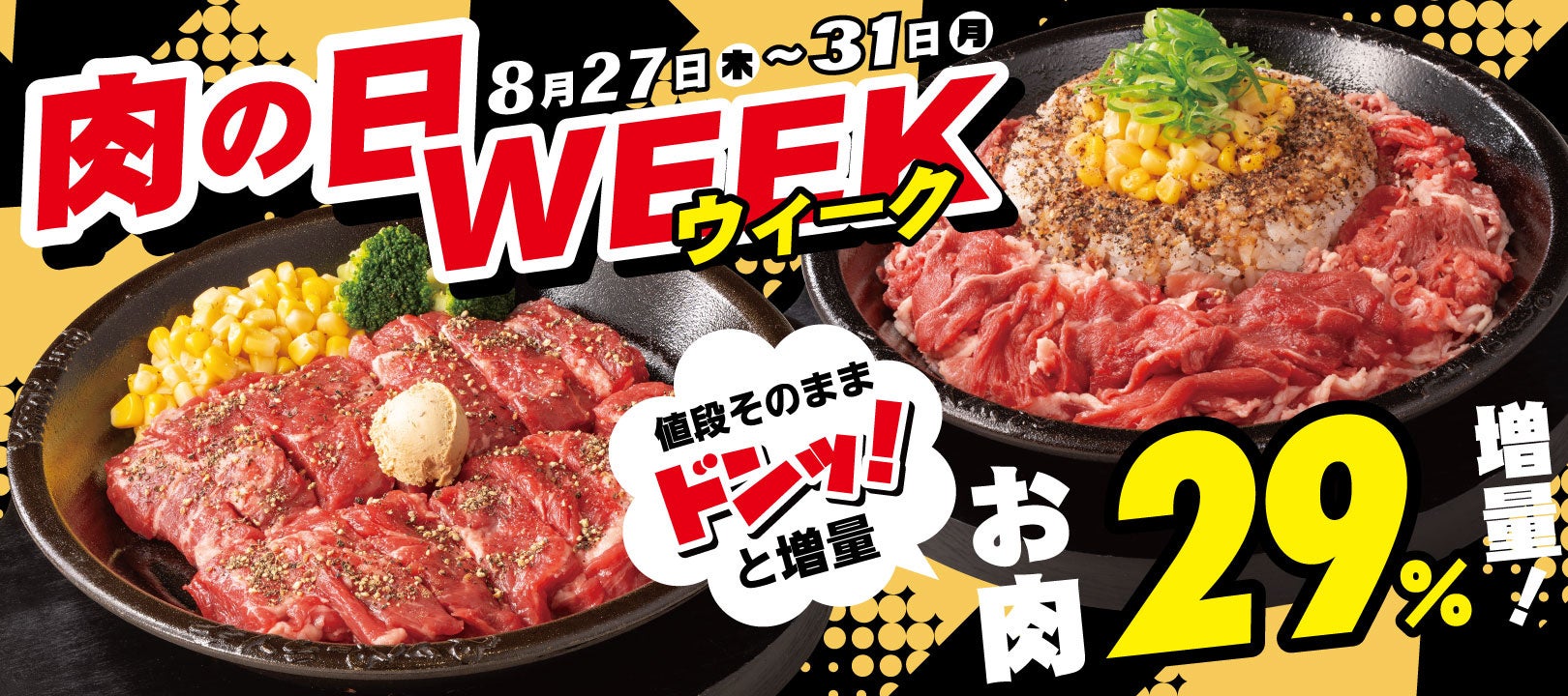 【ペッパーランチ】今月は肉の日が5日間！8月27日(木)からスタート！「肉の日WEEK」