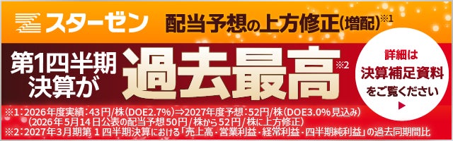 【スターゼン】2027年3月期 第1四半期決算｜売上高・各段階利益すべてで過去最高を更新、配当予想の上方修正も発表