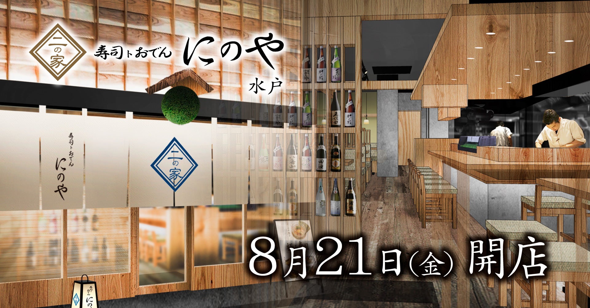 茨城県初出店！創作寿司と日替わり入荷の地酒を楽しめる人気の寿司居酒屋が水戸駅前に登場！『寿司トおでん にのや 水戸店』2026年8月21日(金)オープン