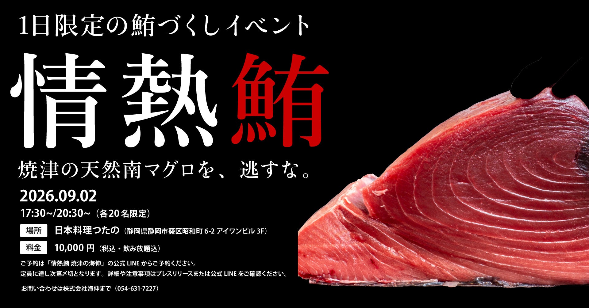 焼津の水産卸「海伸」× 日本料理つたの 9月2日に一夜限定のコースを開催