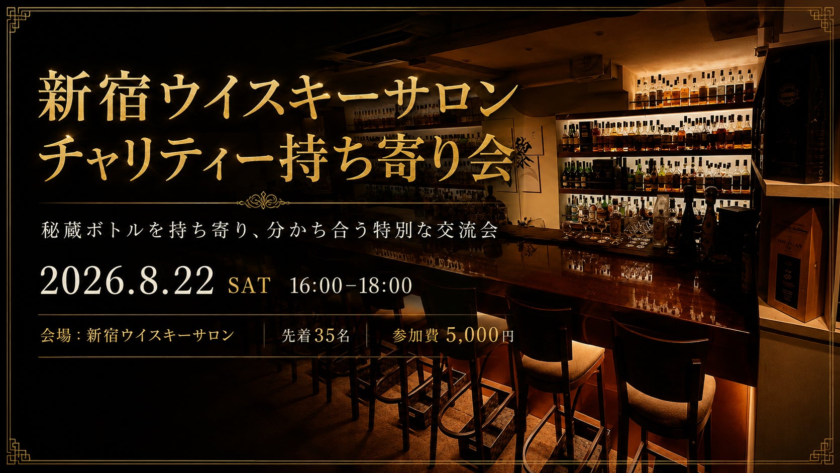 【ウイスキーを楽しむことが復興支援につながる】2026/8/22 (土)開催！BAR 新宿 ウイスキーサロンにて、ウイスキー愛好家が“秘蔵の一本”を持ち寄る熊本地震復興支援チャリティーイベント