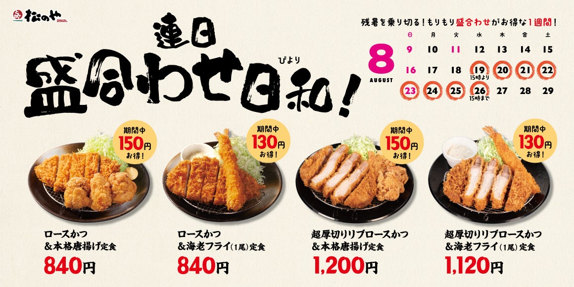 【松のや】残暑を乗り切る特別な1週間　「盛合わせ定食値引きキャンペーン」開催