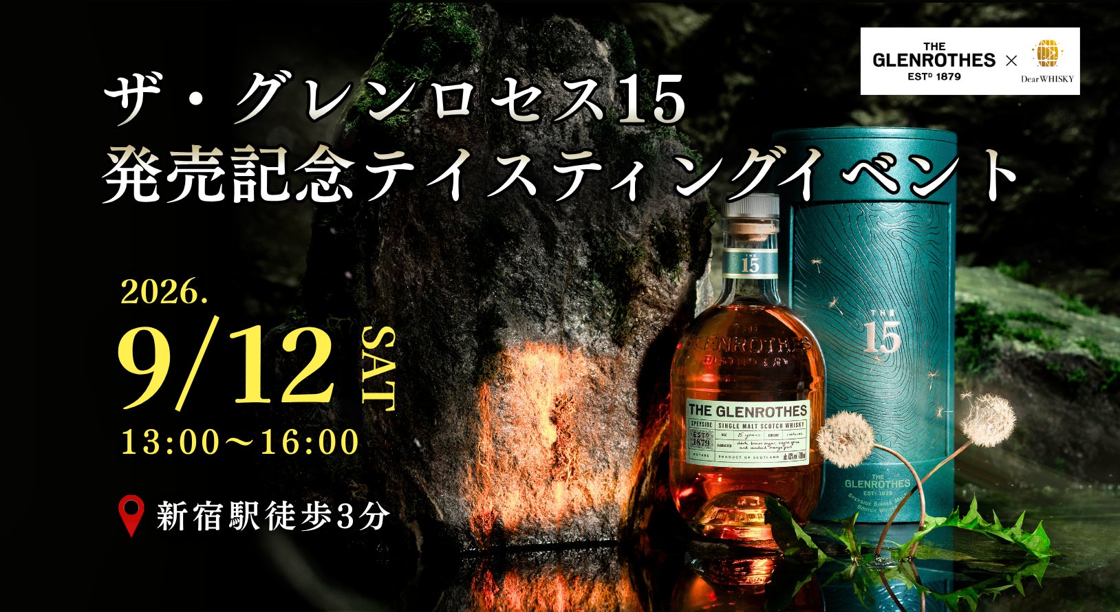 【ウイスキーイベント】“ザ・グレンロセス15 発売記念テイスティングイベント”「スコッチで最もエレガント」な豪華ウイスキー3種を飲み比べできる特別イベント！