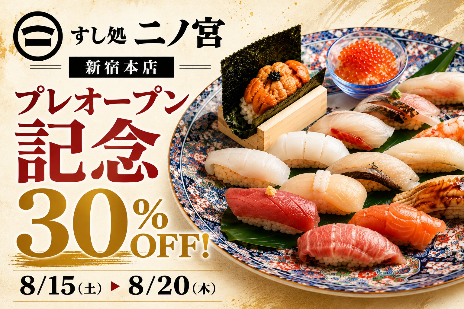 【1日30名様限定！お会計30％OFF】「すし処 二ノ宮 新宿本店」がプレオープン！8月15日(土)〜20日(木)の6日間限定キャンペーン