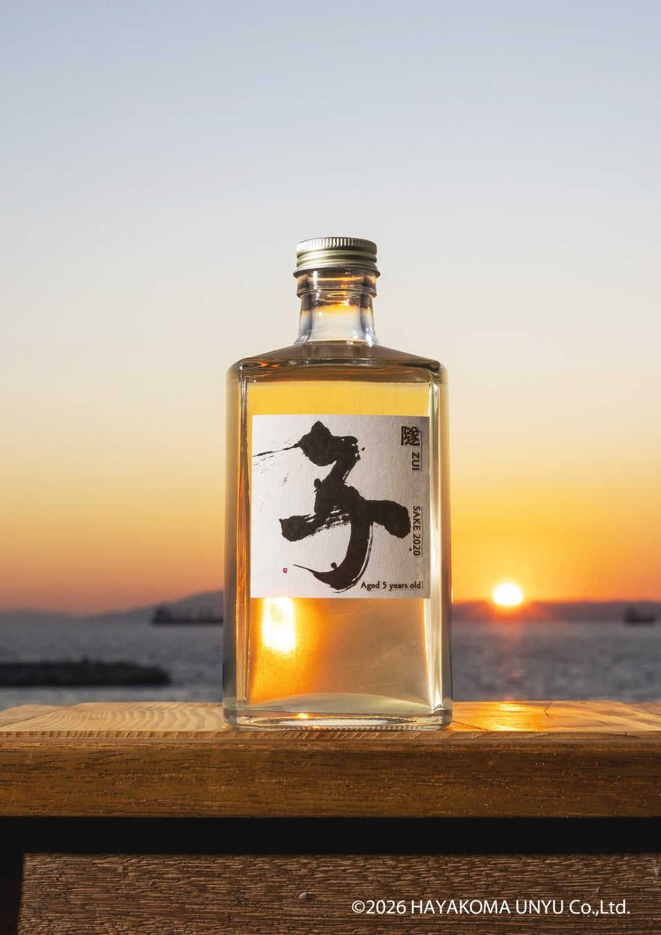 ～人と港を守り抜いた近代化産業遺産「湊川隧道」から生まれる日本酒革新プロジェクト～ 熟成酒「隧 ZUI SAKE 2020 子 Aged 6 years old」純米吟醸酒　6年の時を経て、いま蔵出し