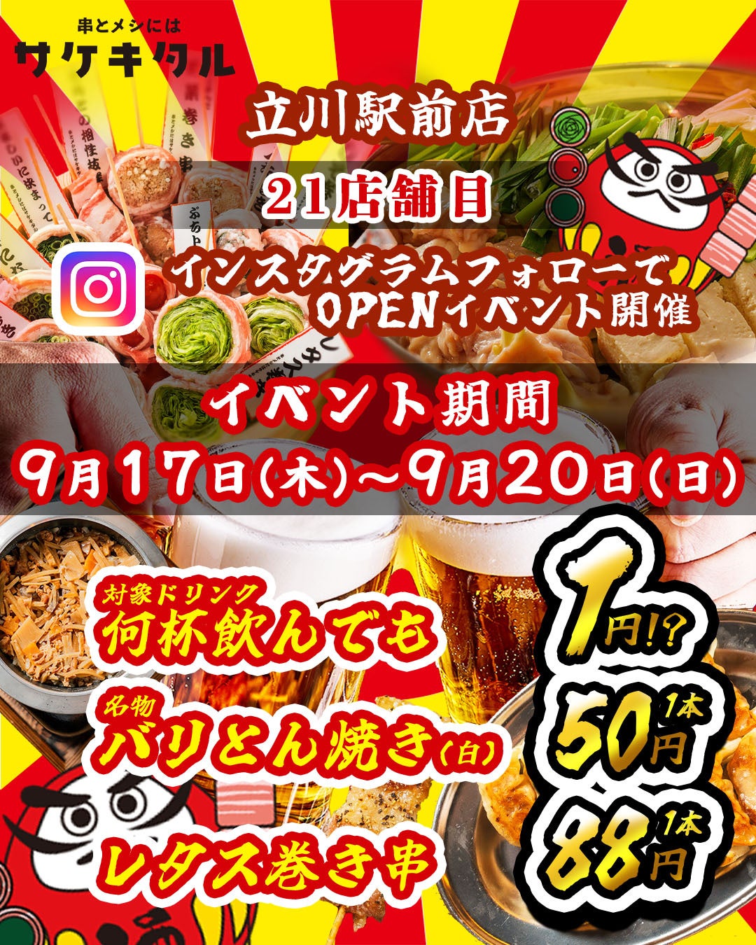 【立川に新規OPEN】毎日赤字覚悟の激安次世代居酒屋『串とメシにはサケキタル。』が遂に爆誕！