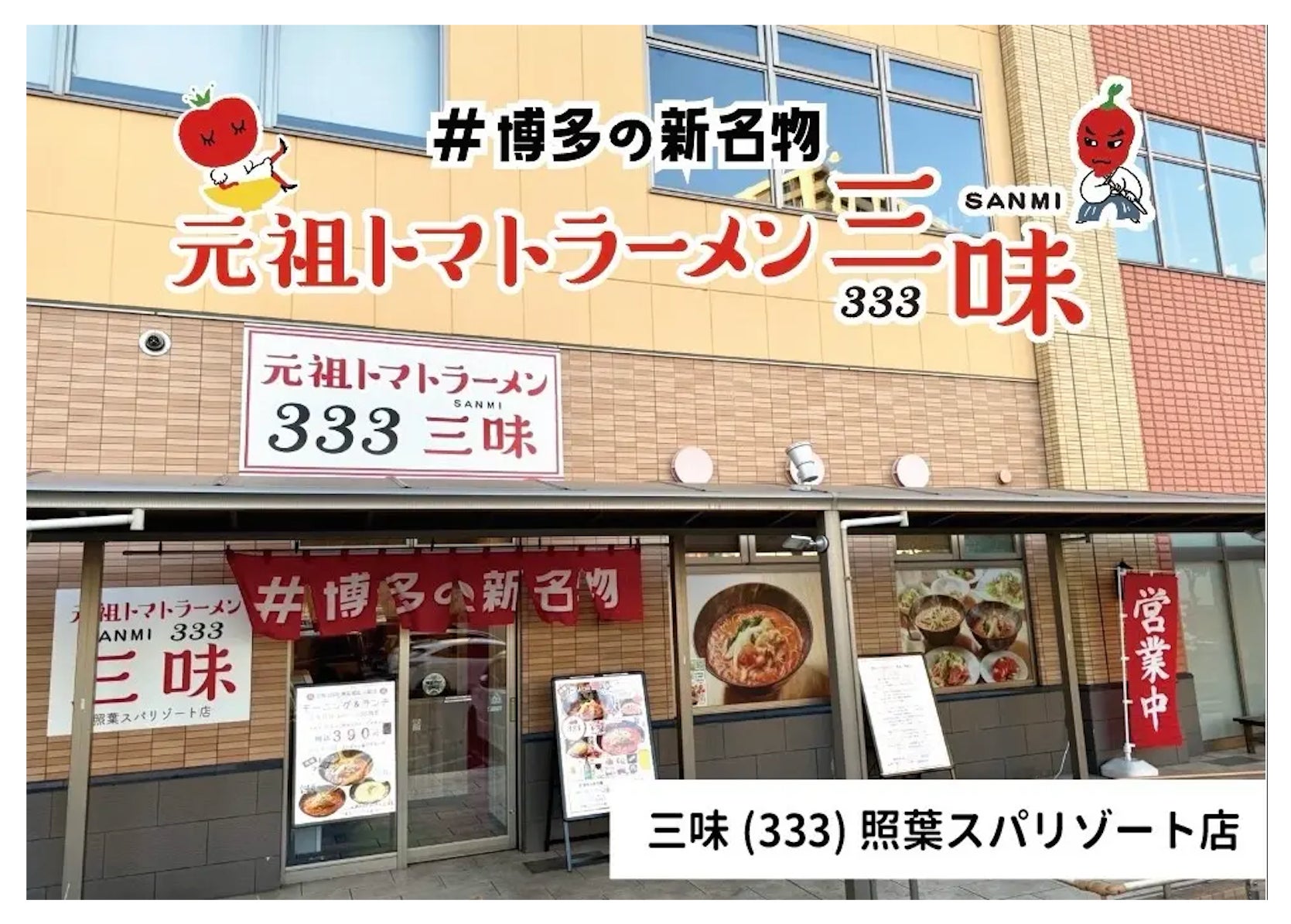 元祖トマトラーメン三味(333)「照葉スパリゾート店」が2026年8月16日（日）深夜より待望の【24時間営業】開始！深夜・早朝記念キャンペーンで対象ラーメンが390円〜500円（税込550円）！！！
