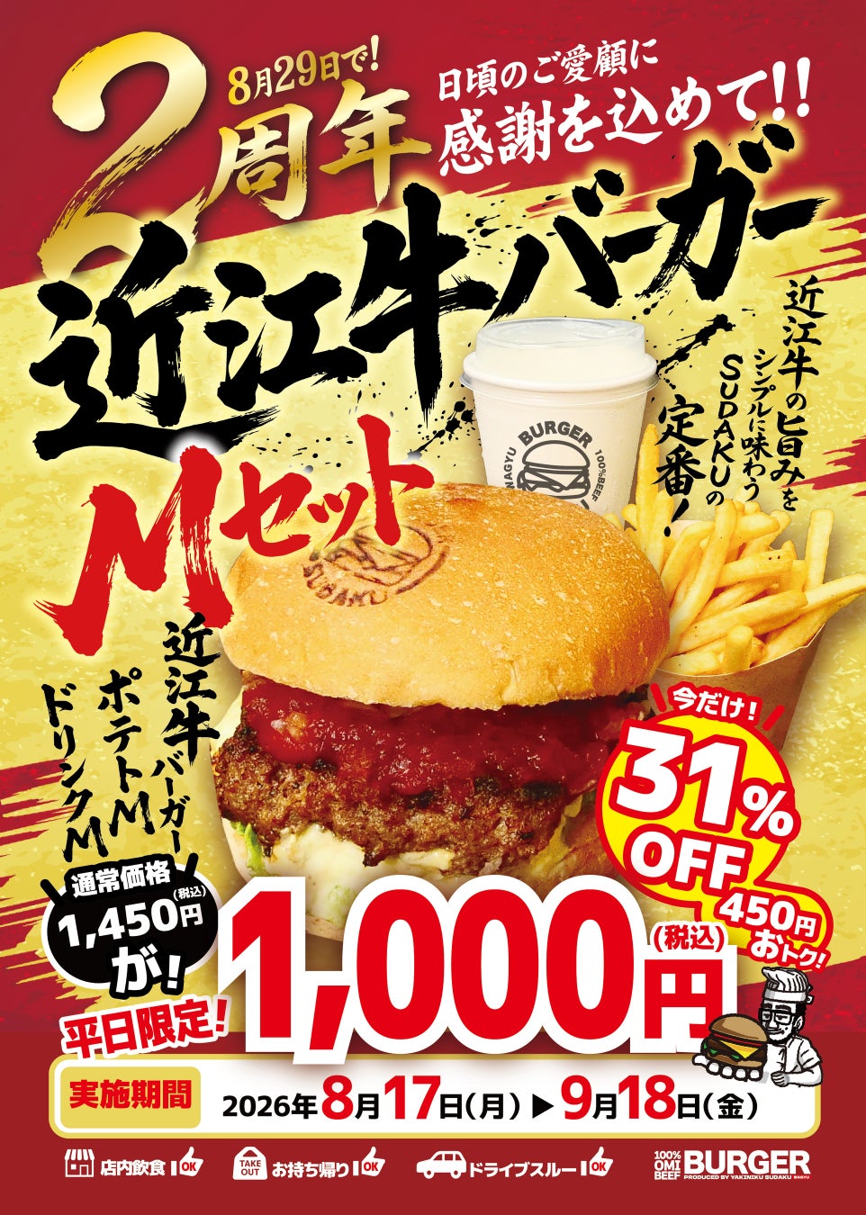 【8月29日で2周年】近江牛バーガーSUDAKUがLINE友だち限定「平日限定」感謝キャンペーンを開催！近江牛バーガーMセットが税込1,000円になる特別クーポンを配信