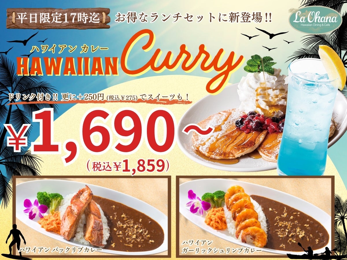 【La・Ohana ラ・オハナ】ロコモコやグリルメニューなど全部で17種類！平日17:00迄のドリンクもついたお得なセットに新メニューが登場！夏を感じるラインナップで癒しのひと時をお過ごしください。