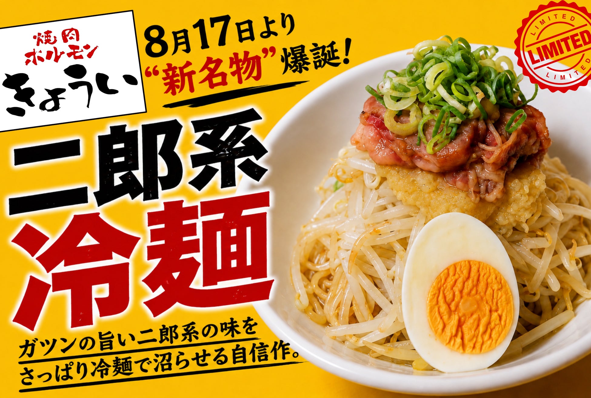 【8月17日スタート】焼肉屋が本気でつくる“昼の新名物”！「二郎系冷麺」が焼肉ホルモンきょういに爆誕。