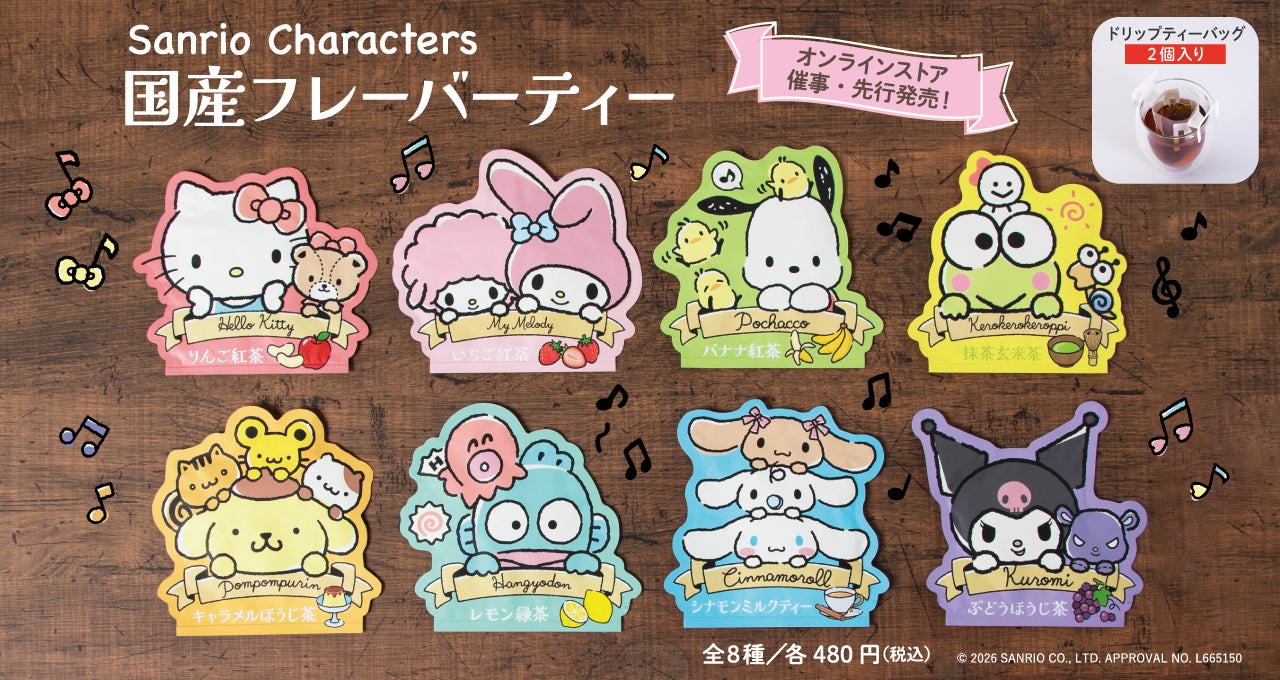 サンリオキャラクターズ 国産フレーバーティー全８種が新発売！