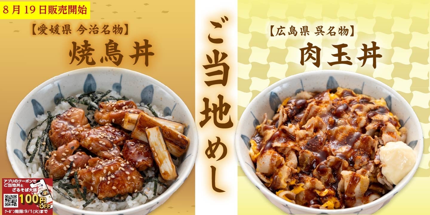 【定食屋 宮本むなし】8/19～ご当地めし「焼鳥丼」「肉玉丼」を期間限定で販売開始！