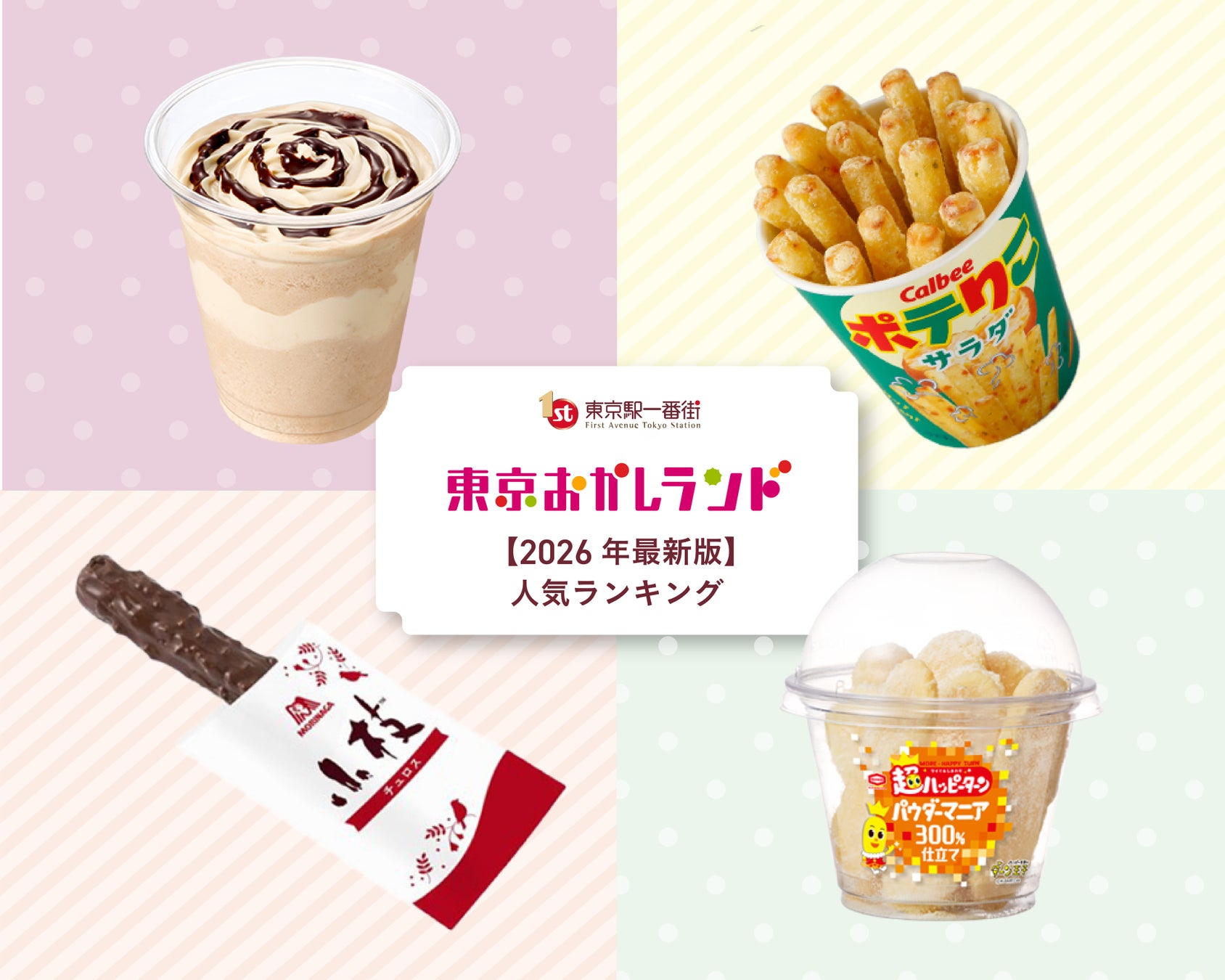 東京おかしランド人気ランキングTOP5！東京駅限定・できたてメニュー・東京土産｜店舗別の人気商品TOP3も紹介