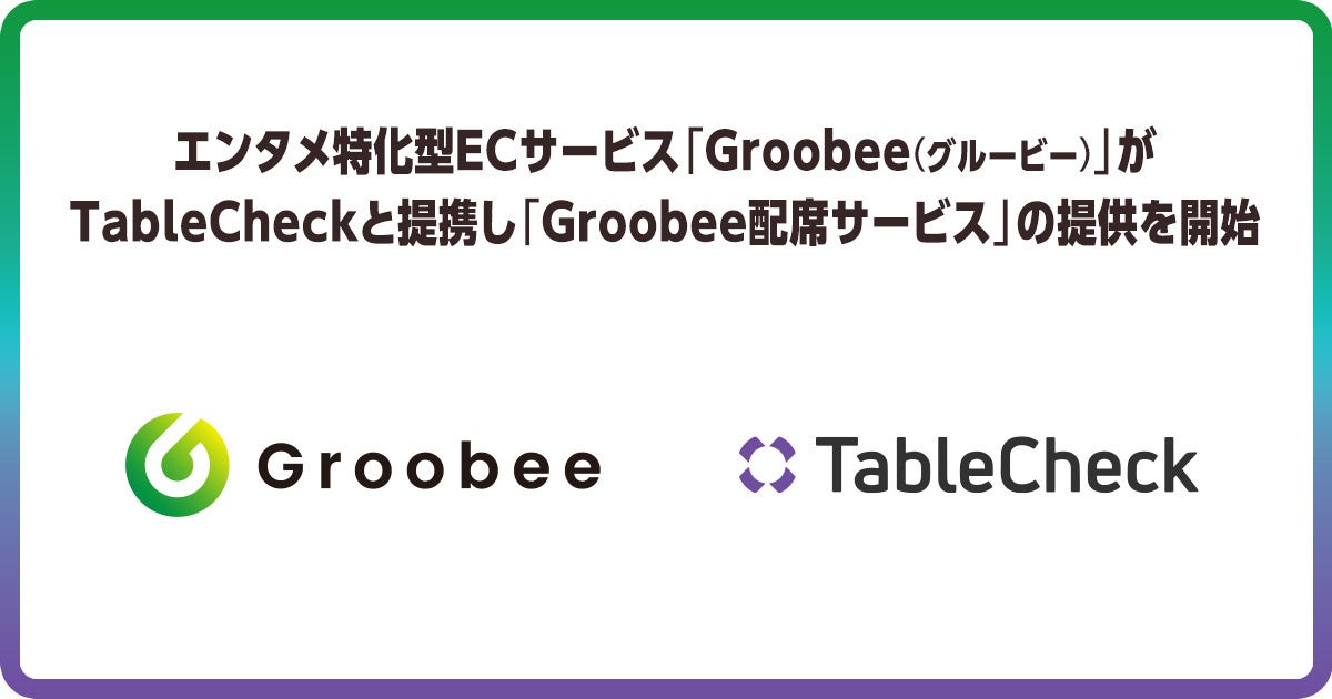 TableCheck、BEENOS Entertainmentと提携しエンタメ領域向けテーブル予約ソリューションを提供開始