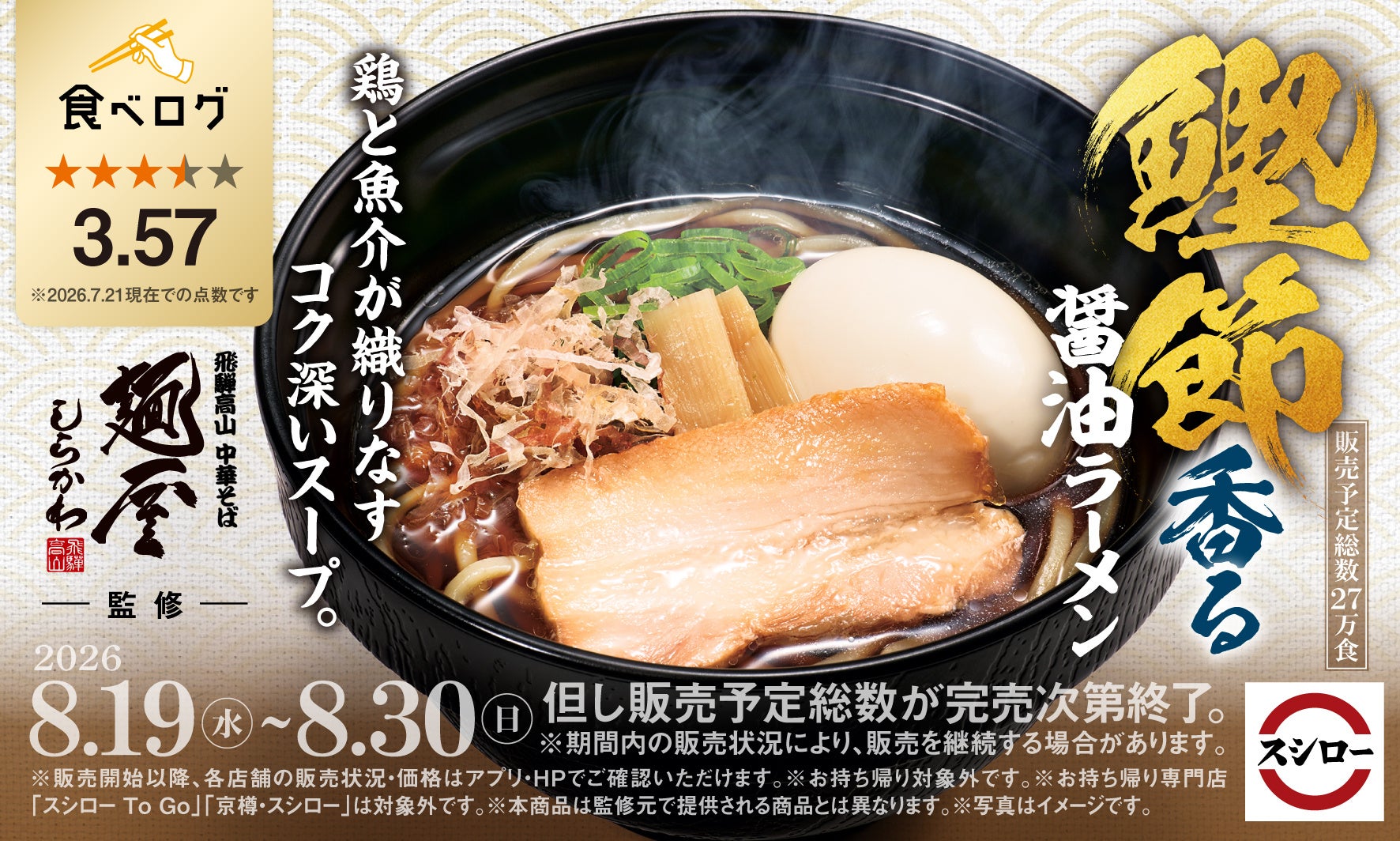 「スシロー×食べログ」全国名店監修シリーズ！岐阜・飛騨高山で愛され続ける“麺屋しらかわ”監修「鰹節香る醤油ラーメン」が登場！