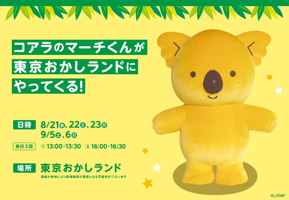 【東京ばな奈×コアラのマーチ】東京おかしランドに「コアラのマーチくん」がやってくる！発売記念で合計5日間の限定登場