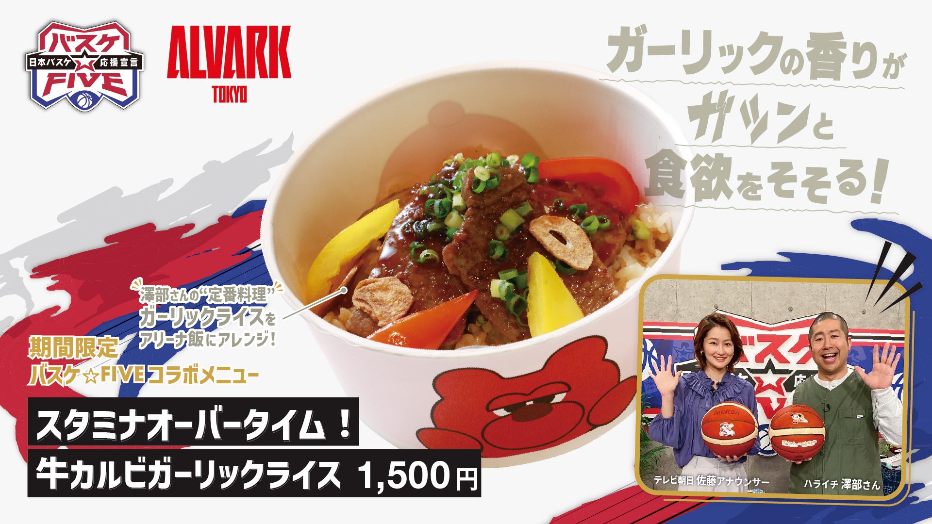 テレビ朝日「バスケ☆FIVE」コラボグルメ 9/22(火•祝)販売開始！