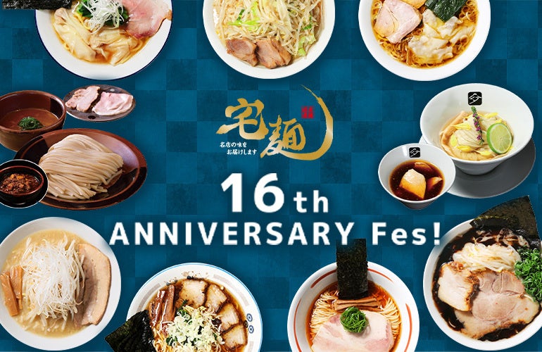 感謝を込めた「宅麺16周年祭」を開催！超有名店コラボ＆初登場6店舗を含む全9種のラーメンを限定販売
