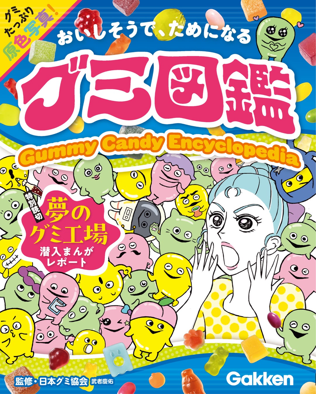 あなたの推しグミは？　硬さ・酸味等を独自にデータ化、工場潜入漫画、グミ検定も収録。『グミ図鑑』Gakkenから発売！