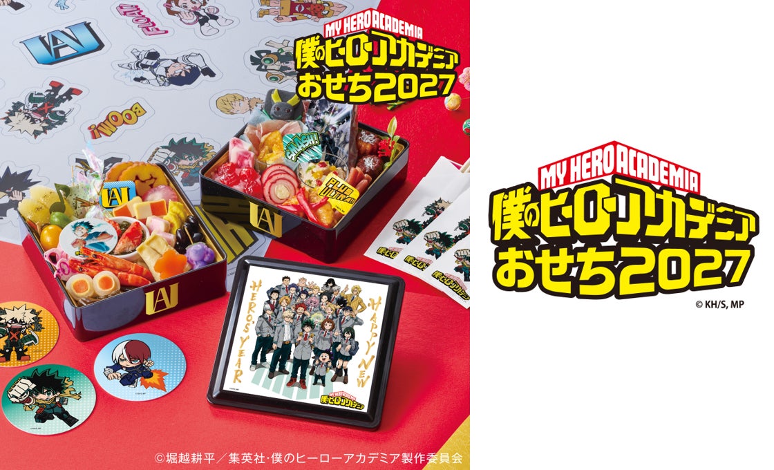 ヒロアカおせちが来た！アニメ「僕のヒーローアカデミア」の世界観を楽しめる2027年おせちをホビーサーチにて予約開始！