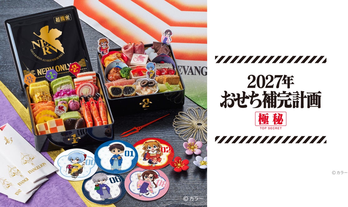 超機密!「おせち補完計画」始動！「エヴァンゲリオンおせち2027」をホビーサーチにて予約開始！