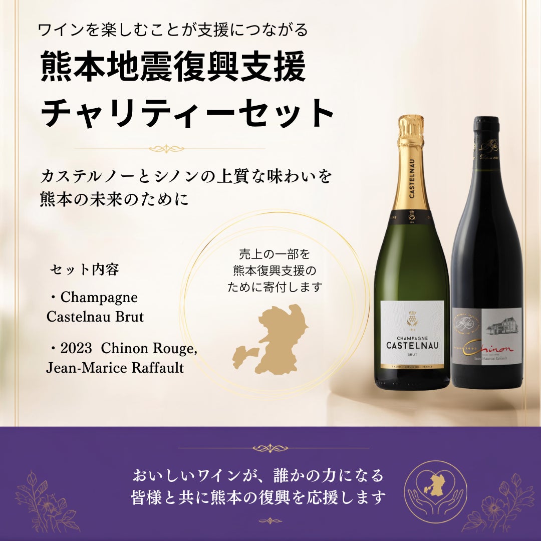 ワインを楽しむことが、復興支援につながる。熊本地震復興支援「チャリティーワインセット」2種類を販売