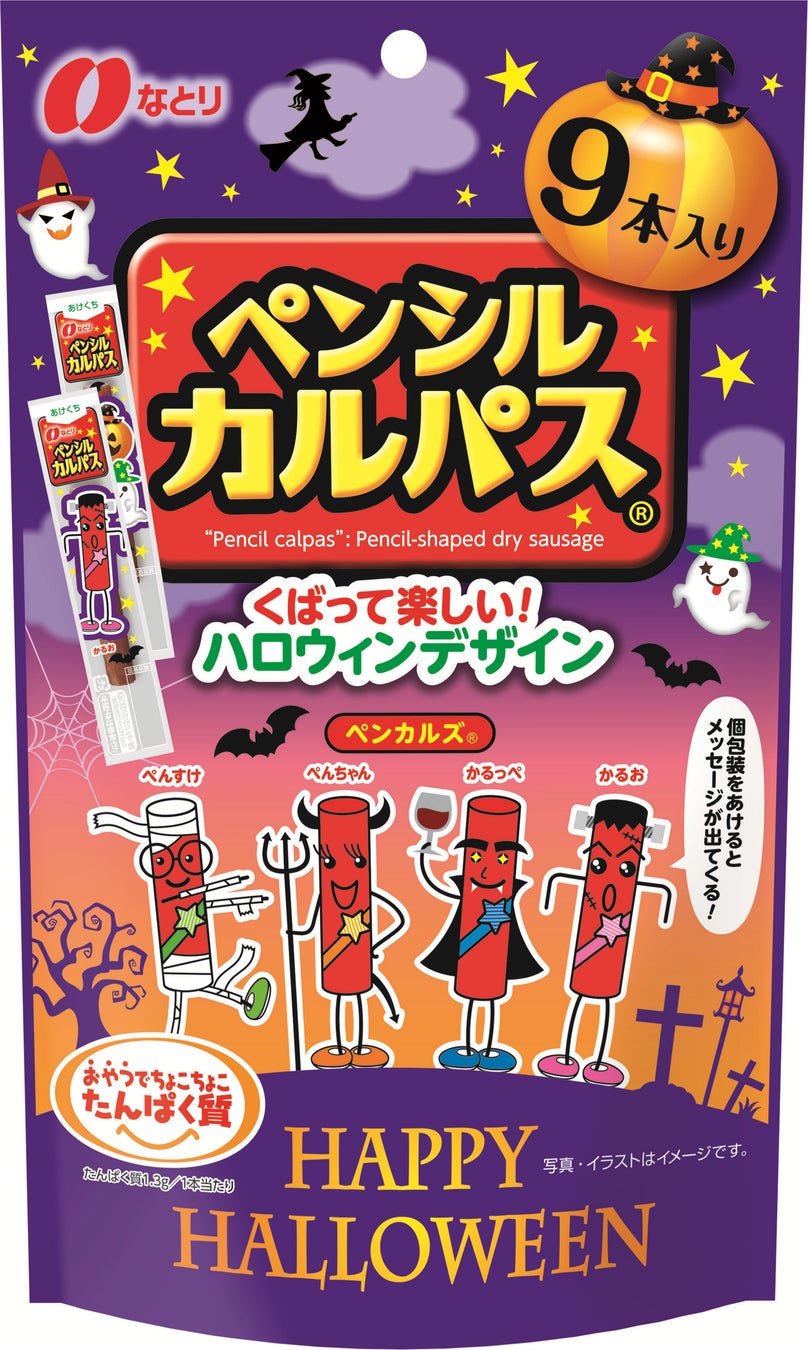 家族とも友達ともハロウィン気分を楽しめる！「ペンシルカルパス® ハロウィンパッケージ」