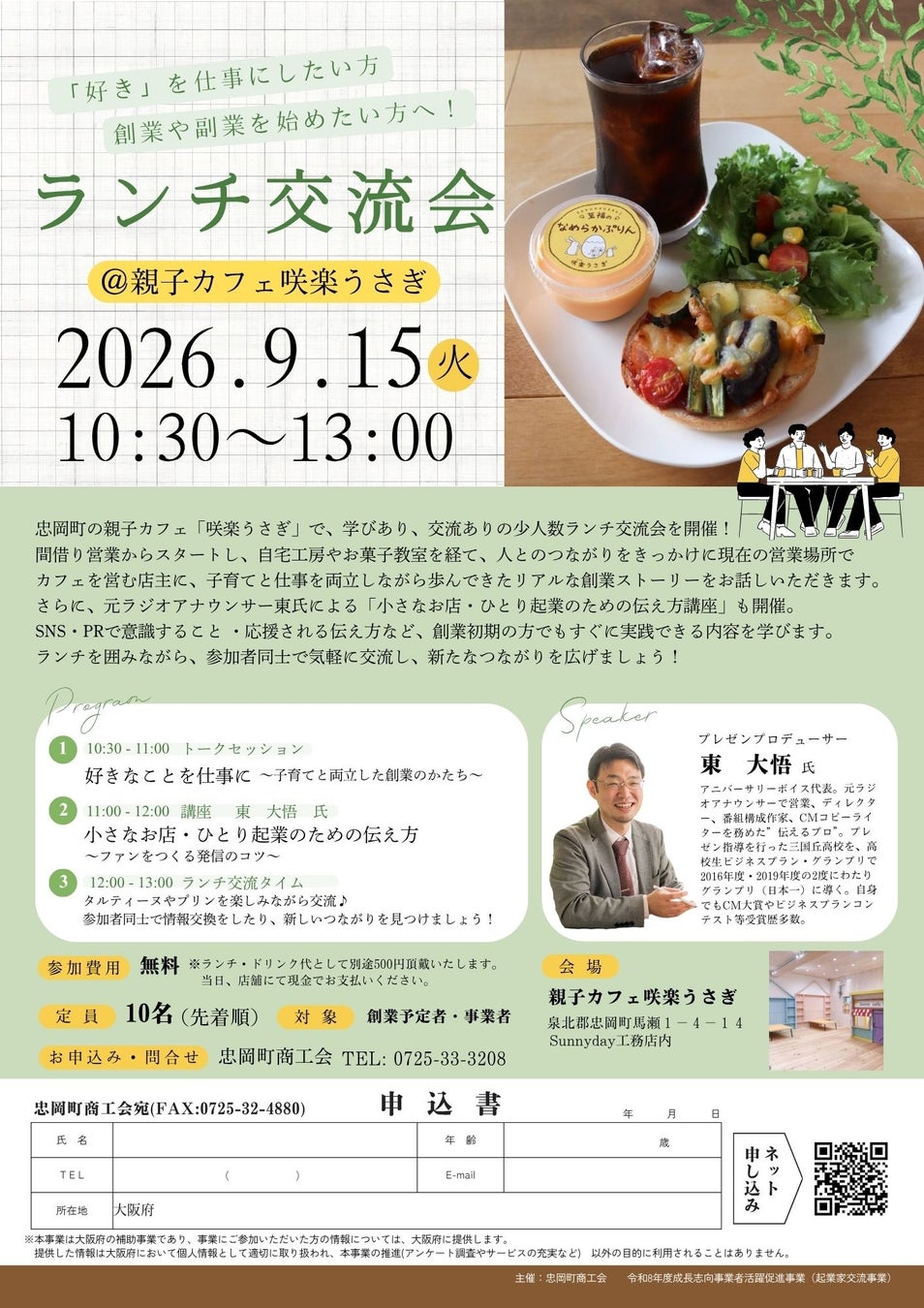 【大阪・忠岡町】9月15日開催｜「好き」を仕事に。子育て中の女性起業家のリアルな体験談が聞ける起業家ランチ交流会