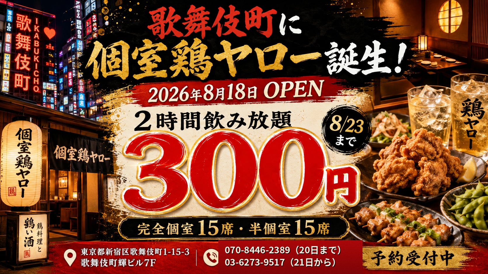 歌舞伎町に「個室鶏ヤロー」が8月18日オープン！8月23日まで“2時間飲み放題300円”のオープン記念キャンペーン開催